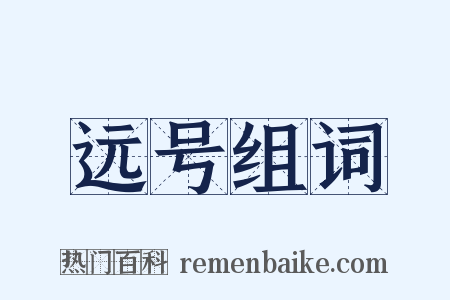 远号组词是什么意思的图片